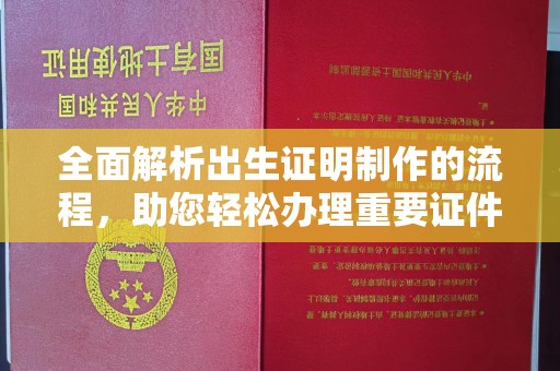 南涧全面解析出生证明制作的流程，助您轻松办理重要证件