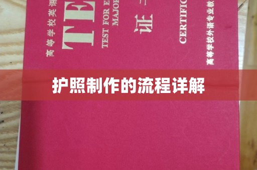 永清护照制作的流程详解