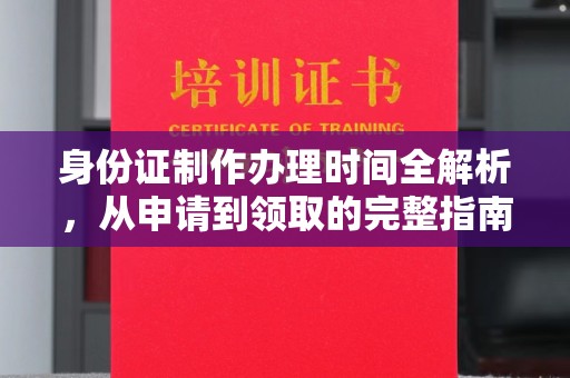 惠阳身份证制作办理时间全解析，从申请到领取的完整指南