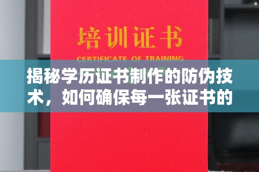 武川揭秘学历证书制作的防伪技术，如何确保每一张证书的真实性