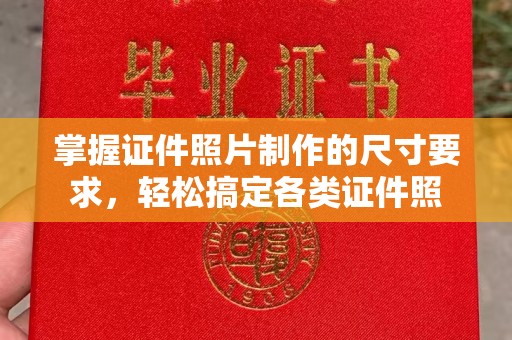 赵县掌握证件照片制作的尺寸要求，轻松搞定各类证件照
