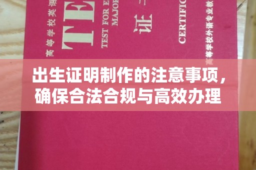富源出生证明制作的注意事项，确保合法合规与高效办理